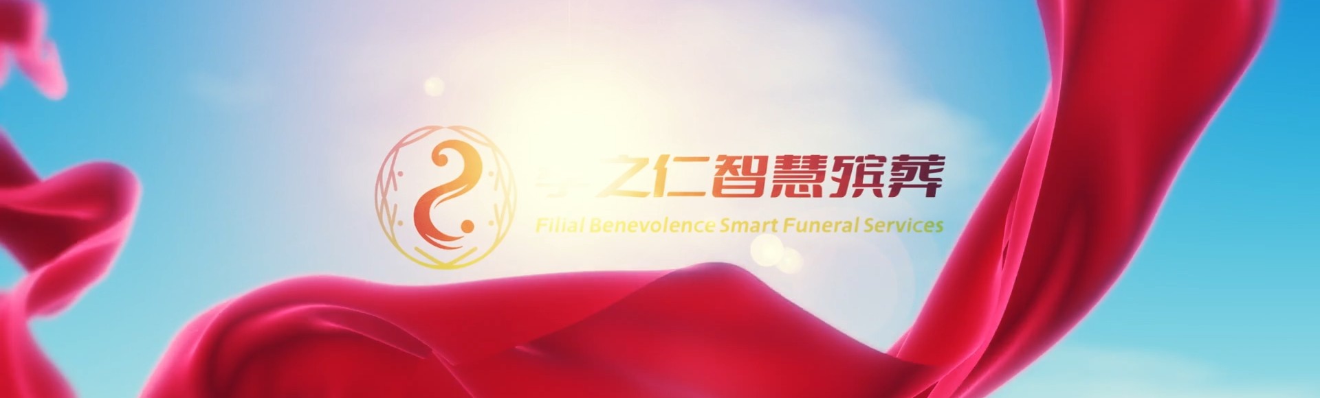 烟台栖霞孝之仁智慧殡葬陵墓园服务系统平台